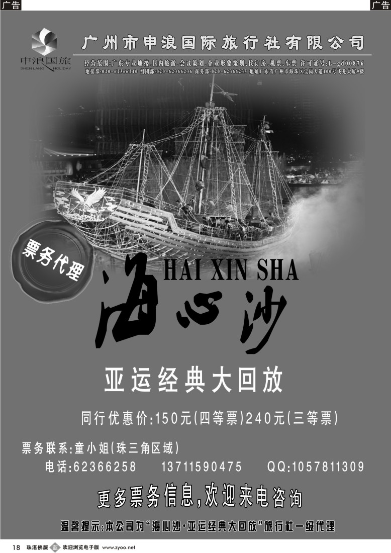 b18  “亚运经典大回放”门票代理（广州申浪国旅）