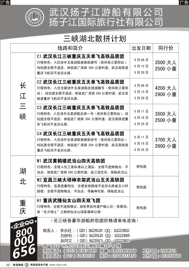 r20 三峡湖北专线（古文江）东莞、珠海