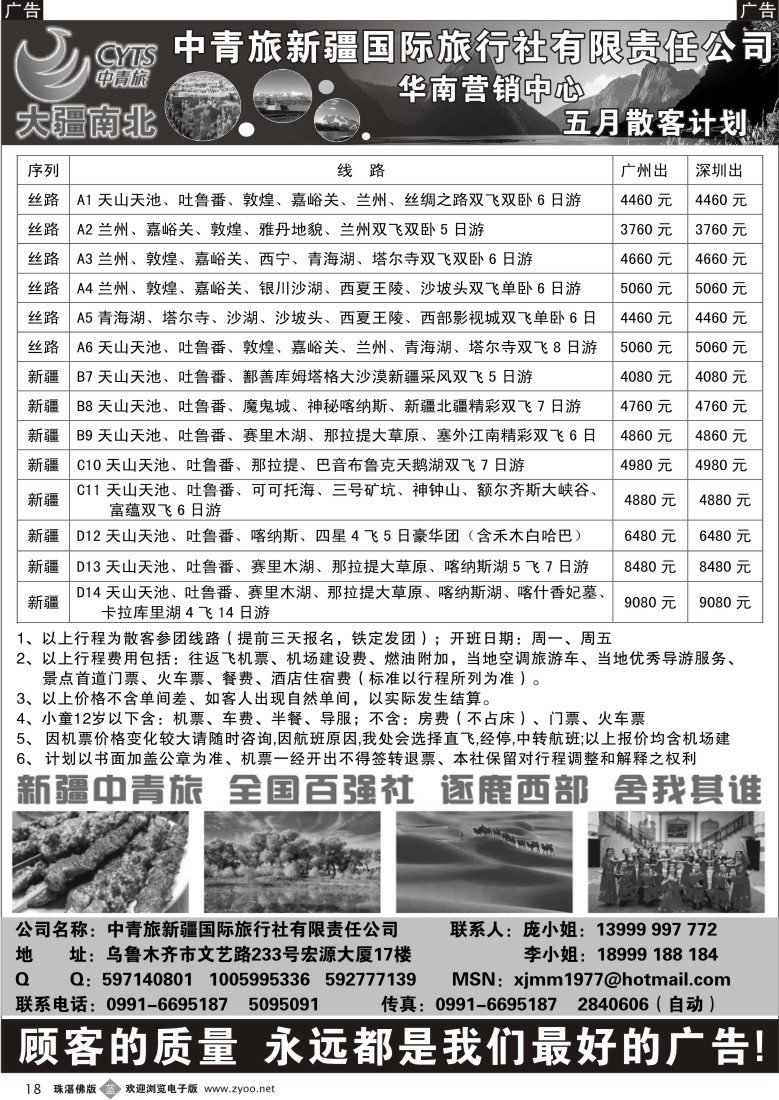 b18 大疆南北—新疆中青旅5月散客计划（广、深、东、珠版）