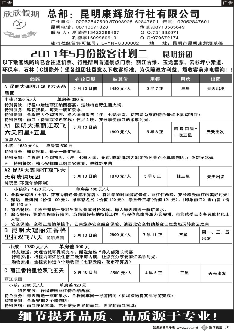 b29 江波欣欣假期--云南专线（佛）