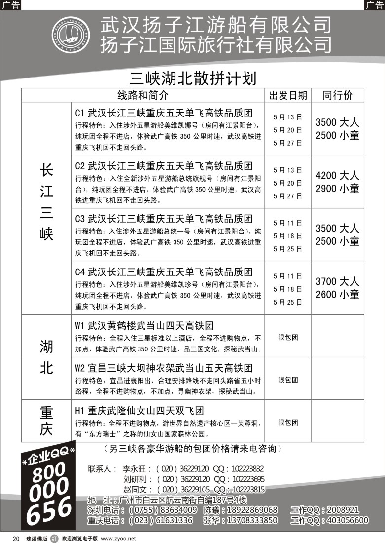 r20 三峡湖北专线（古文江）东莞、珠海