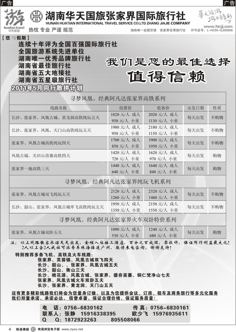 r4 湖南华天国旅张家界国际旅行社珠办