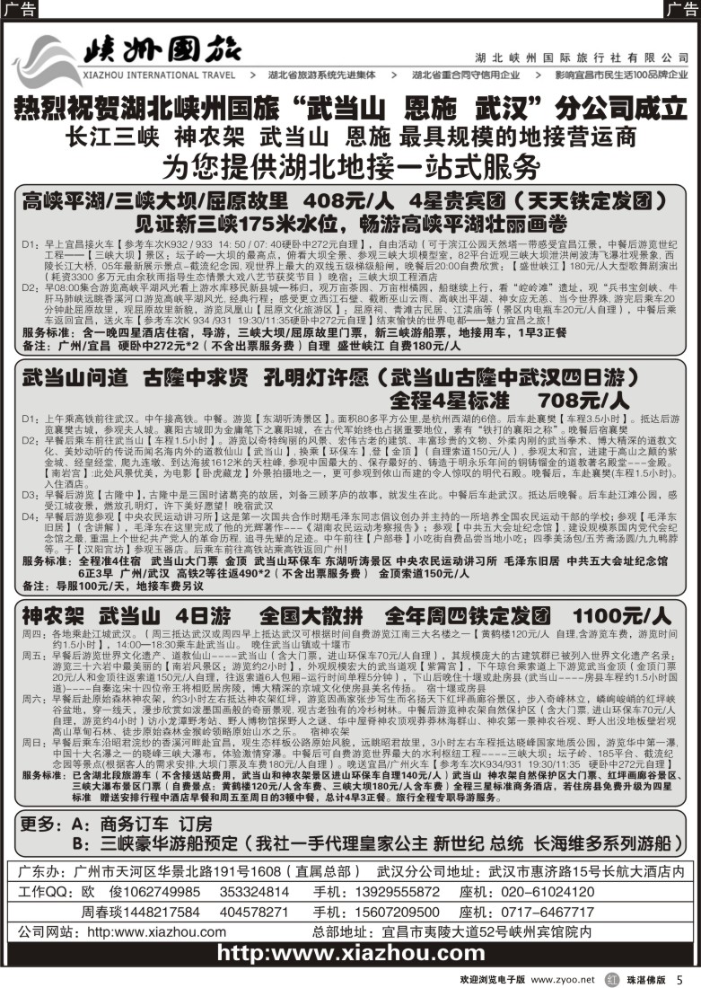 r5 畅游湖北(湖北峡州国旅)(广州,东汕,珠佛)