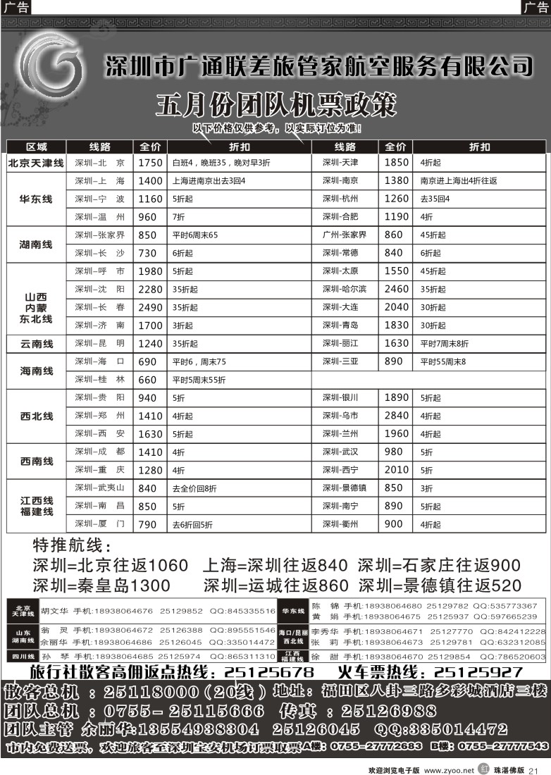 r21 广通联航空票务