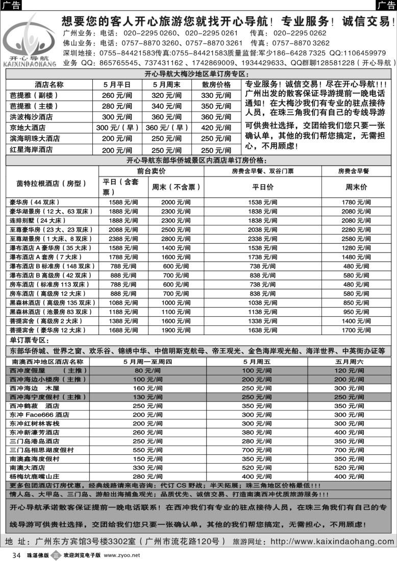 b34 开心导航--5月东部华侨、南澳、西冲订房包团计划