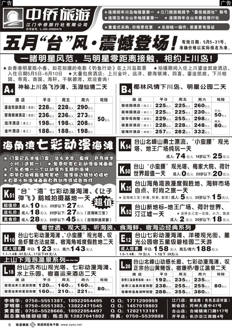 b6 台山中侨旅游（台山川岛、北峰山漂流、喜运来温泉、康桥温泉）