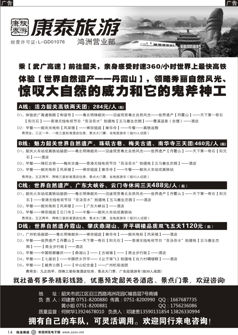 r14 康泰旅游——韶关专线（华建） 湖南版 湖北版 广州版 东莞版 珠海版