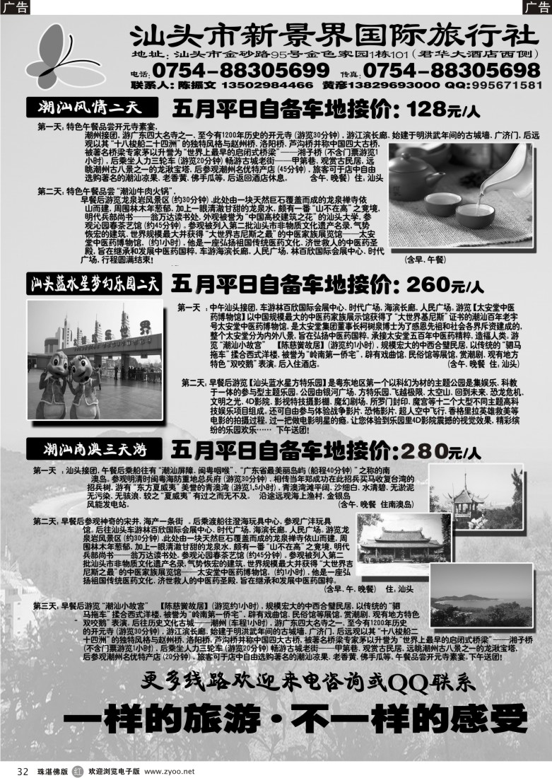 r32 -汕头市新景界国际旅行社
