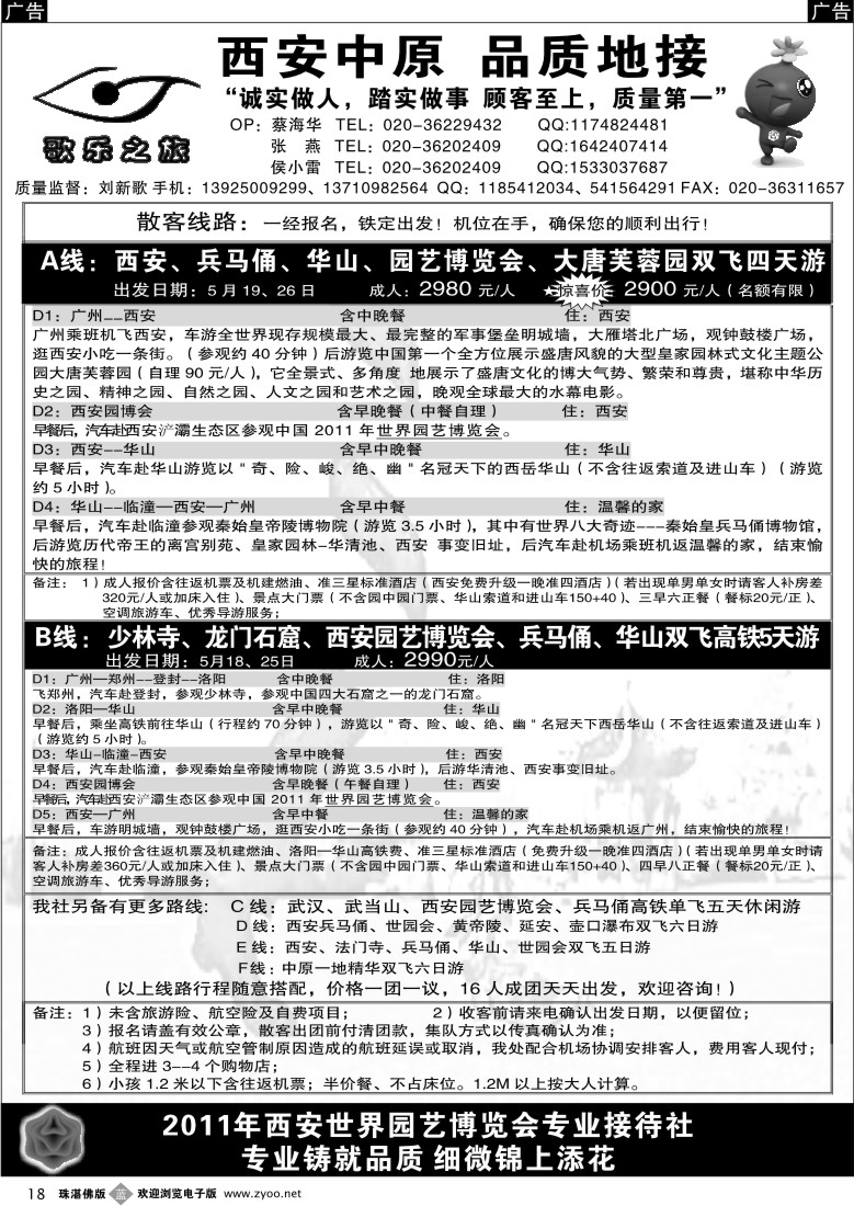 b18 歌乐之旅 -西安中原专线  （广州、东汕、珠佛版）