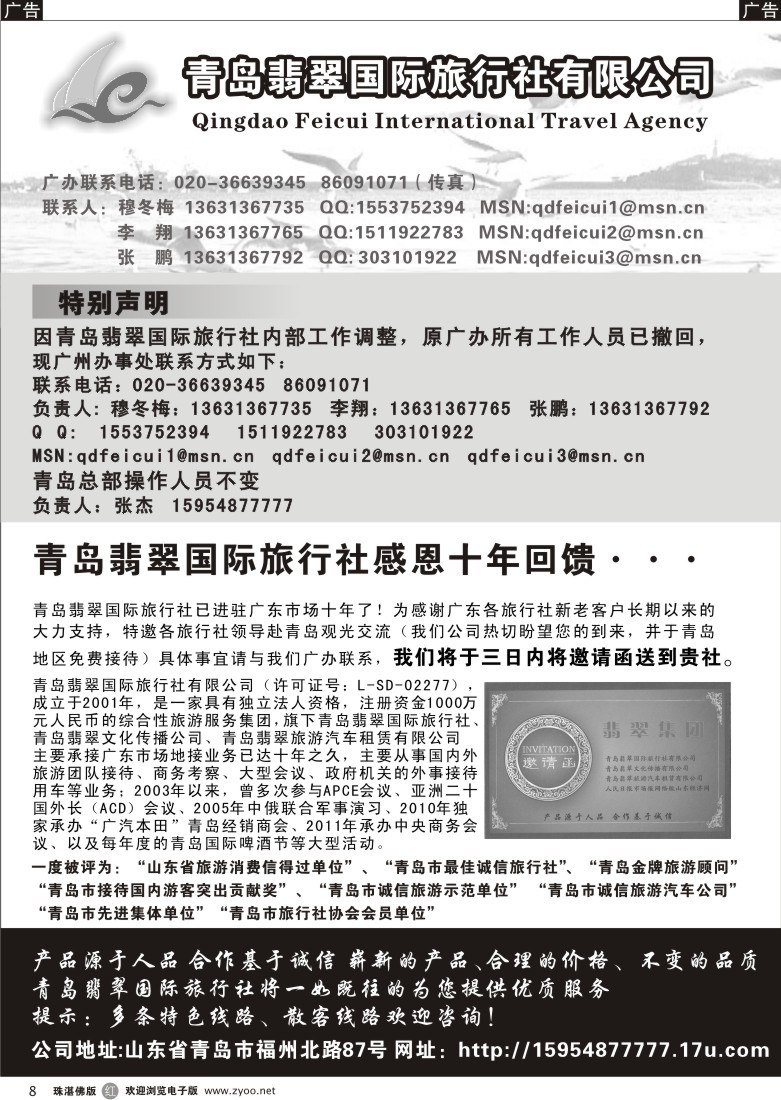 r8 山东青岛翡翠国际旅行社（珠海）
