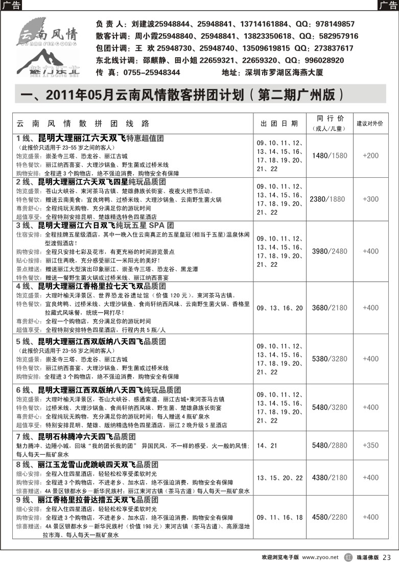 r23 云南风情（东莞 珠海）