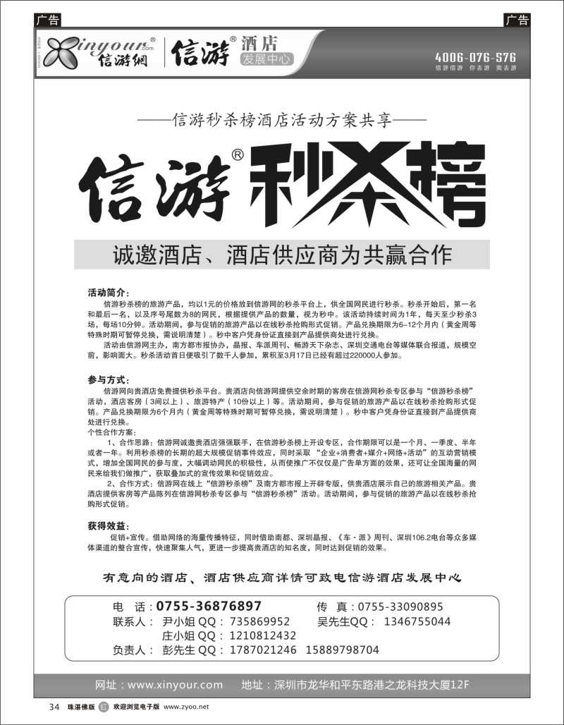 r34 信游秒杀榜诚邀酒店供应商合作