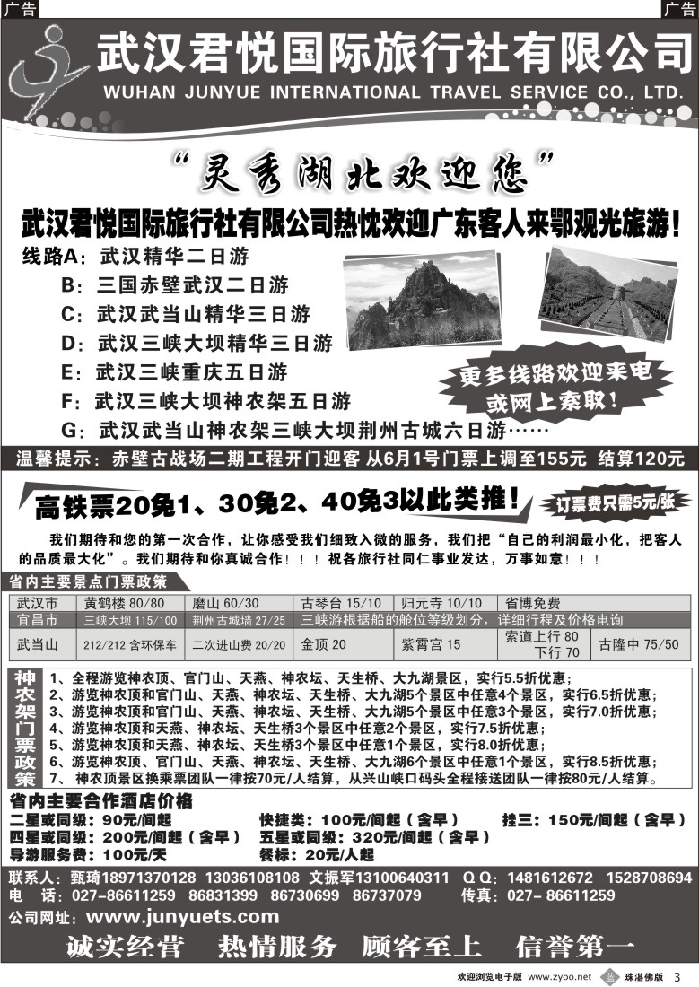 b3 武汉君悦国际旅行社有限公司 广+佛