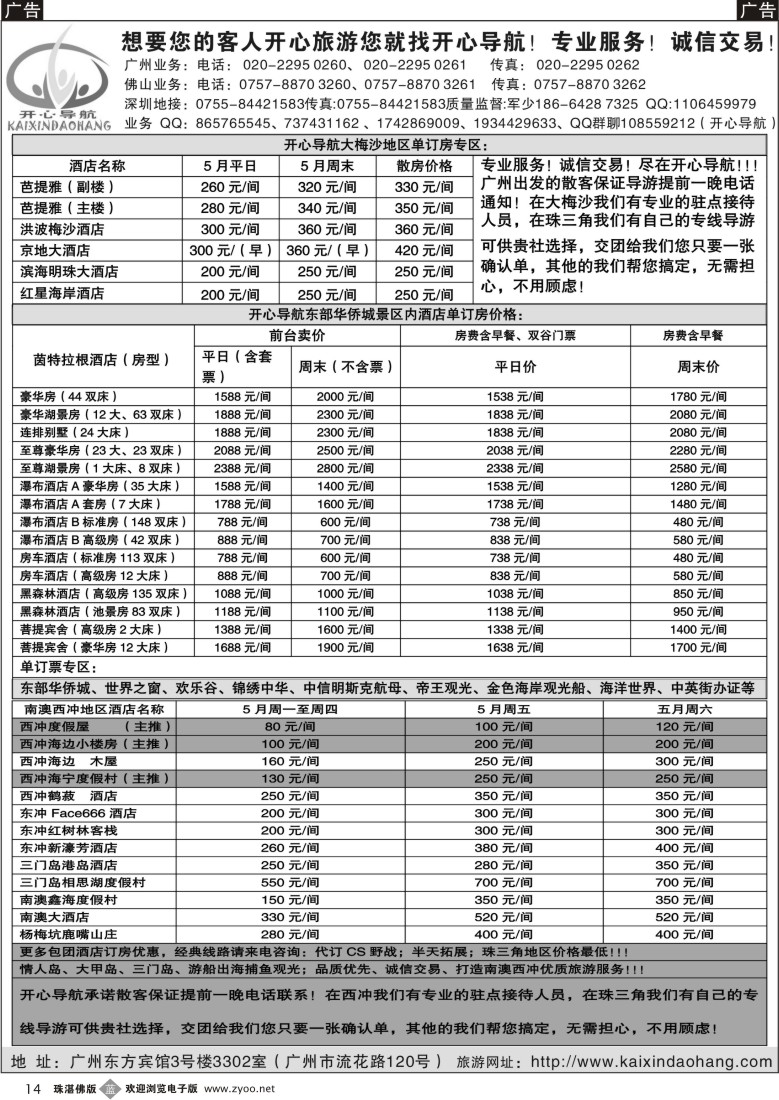 b14 开心导航--5月东部华侨、南澳、西冲订房包团计划（佛黑）