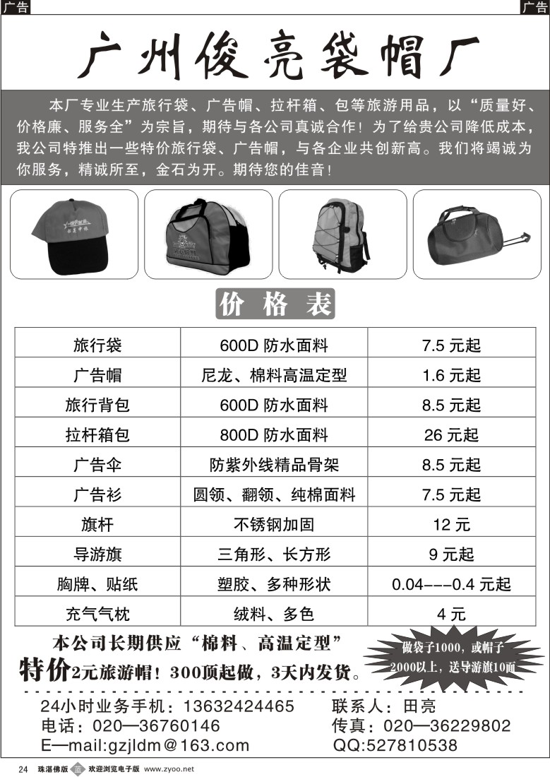 b24 广州俊亮袋帽厂 珠佛