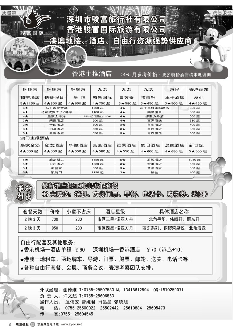 r8 香港骏富国际港澳、酒店、自由行（珠佛-许经理）