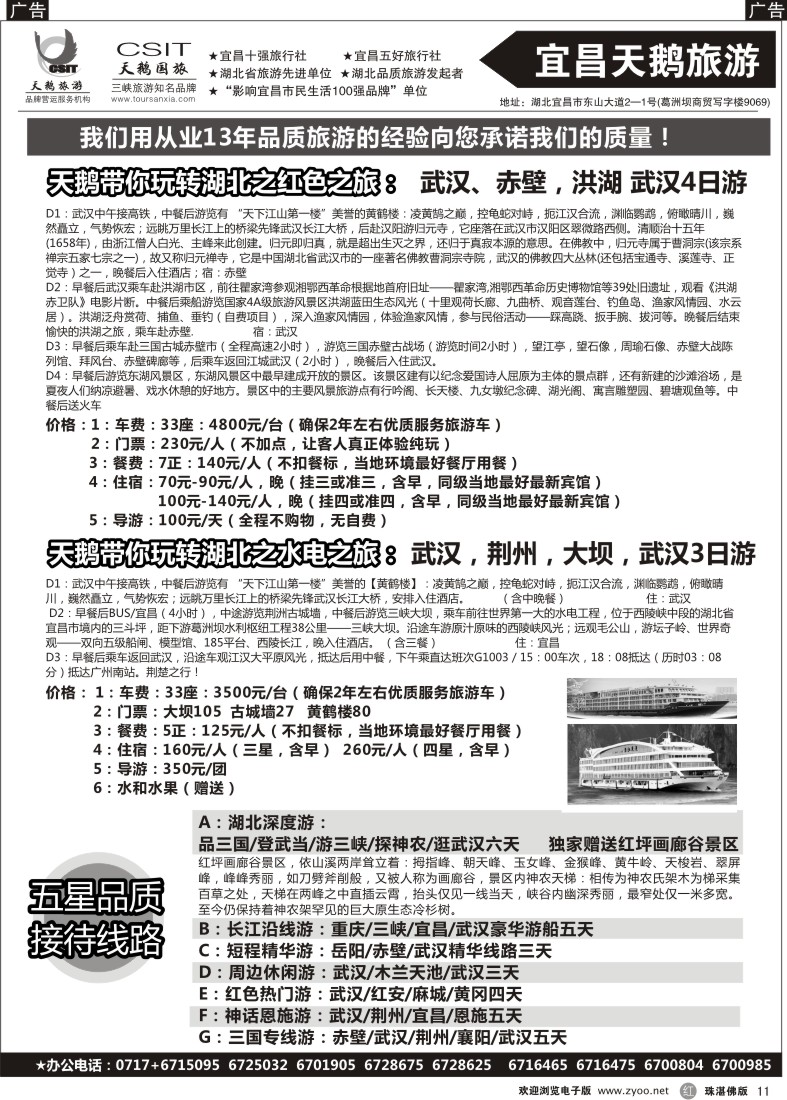 r11 三峡、神农架、武当山 宜昌天鹅2 广东