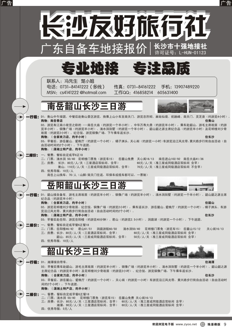 r9 长沙友好旅行社广东自备车地接报价（东莞、珠佛）
