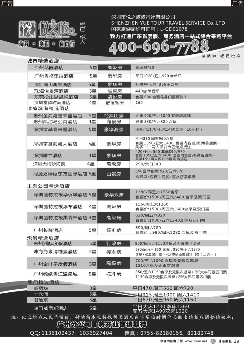 r29 广东省酒店、港澳酒店综合批发-深圳悦之旅(广、东、珠）