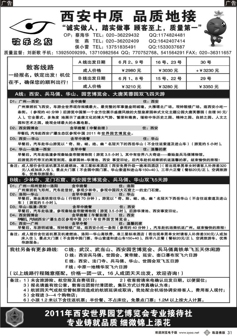 b31 歌乐之旅 -西安中原专线  （广州、东汕、珠佛版）