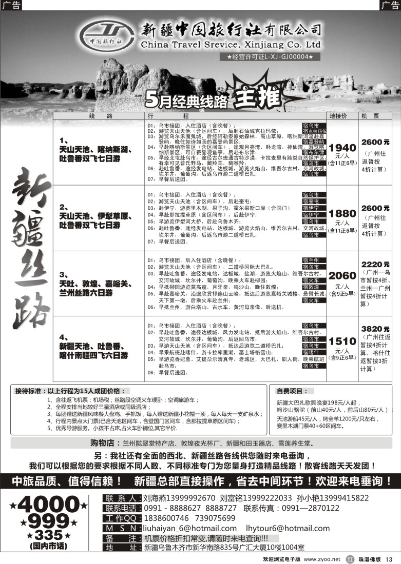 r13 新疆中国旅行社（刘海燕）