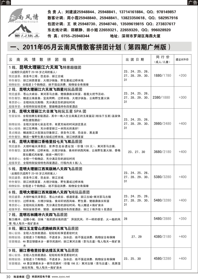 r30 云南风情（东莞 珠海）