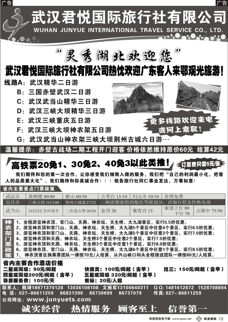 b15 武汉君悦国际旅行社有限公司 广+佛