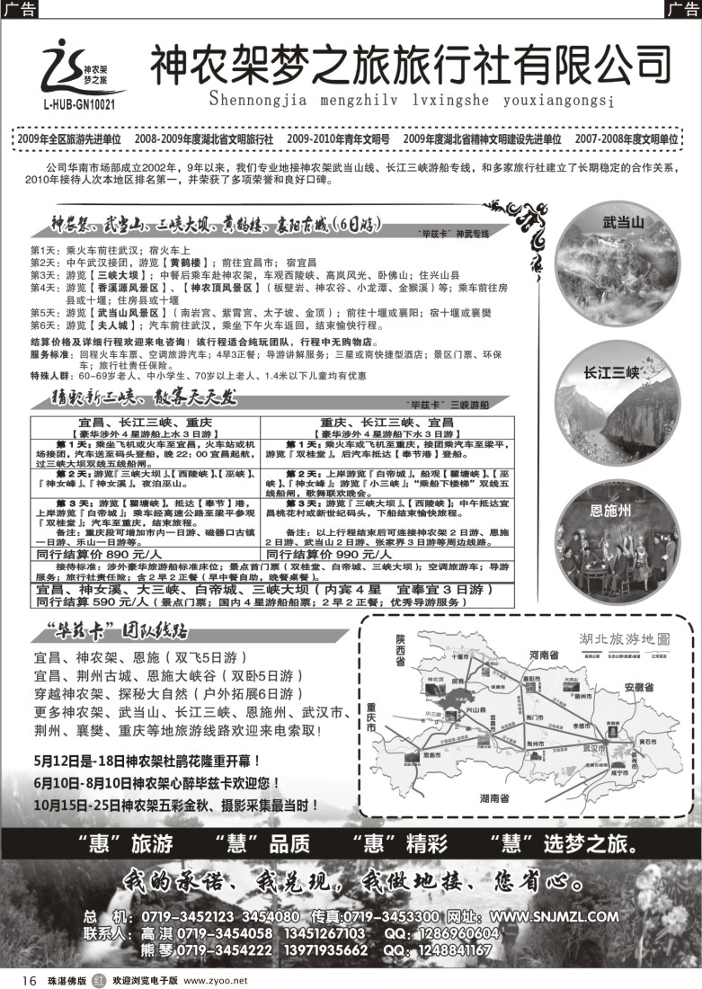 r16 -神农架梦之旅【湖北全景游】（珠佛版）