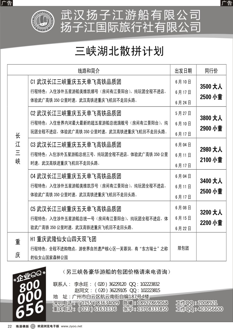 r22 三峡湖北专线（古文江）广州、东汕、珠佛