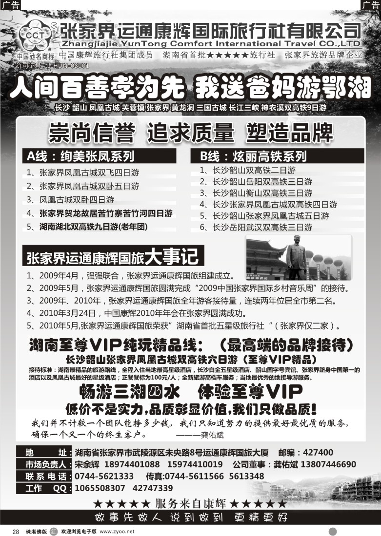 r28 张家界运通康辉国旅——宋余辉(广州版+珠海)