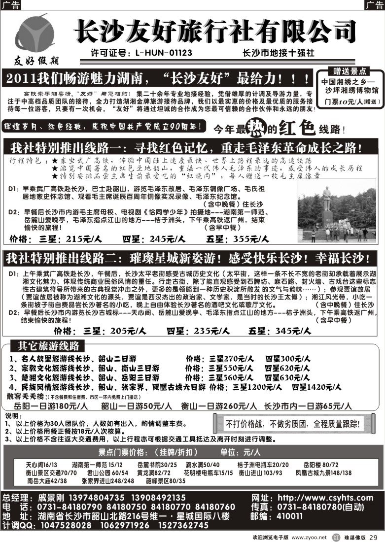 r29 长沙友好旅行社（广+东+珠）