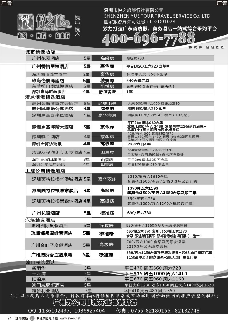 r24 广东省酒店、港澳酒店综合批发-深圳悦之旅(广、东、珠）