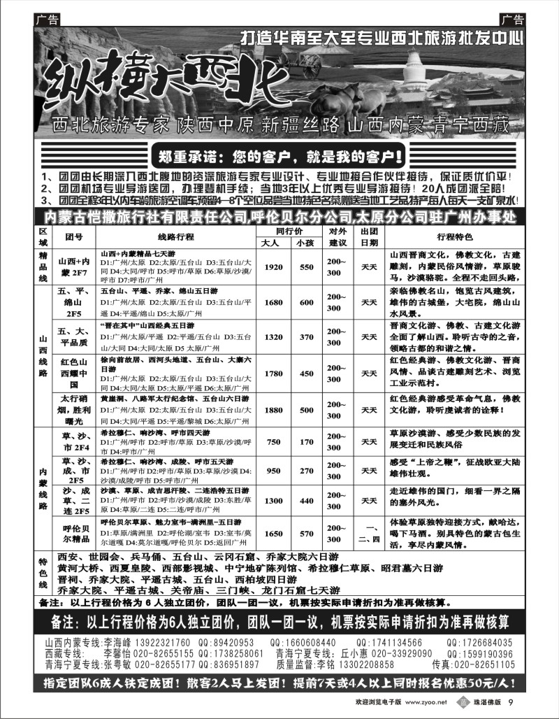 b9  纵横大西北-山西内蒙专