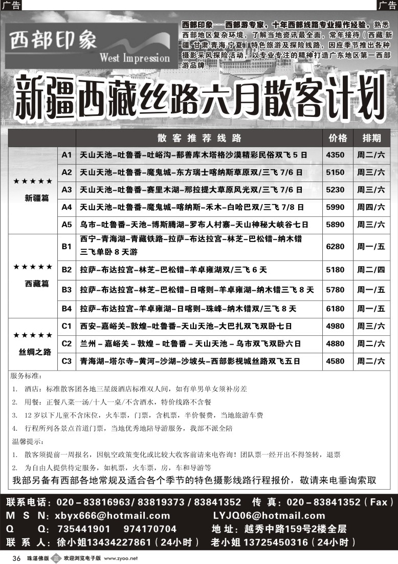 b36 西部印象-新疆西藏丝路5月散客计划 广+珠+东