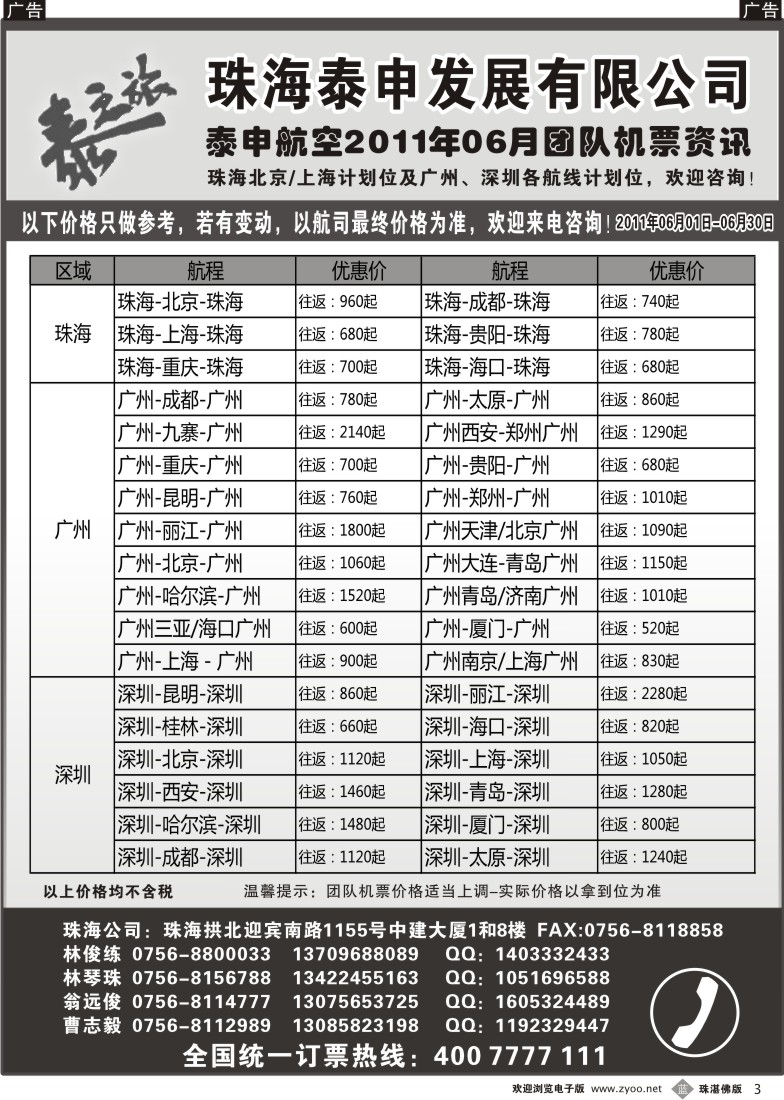 b3泰申航空2011年6月团队机票资讯（珠）