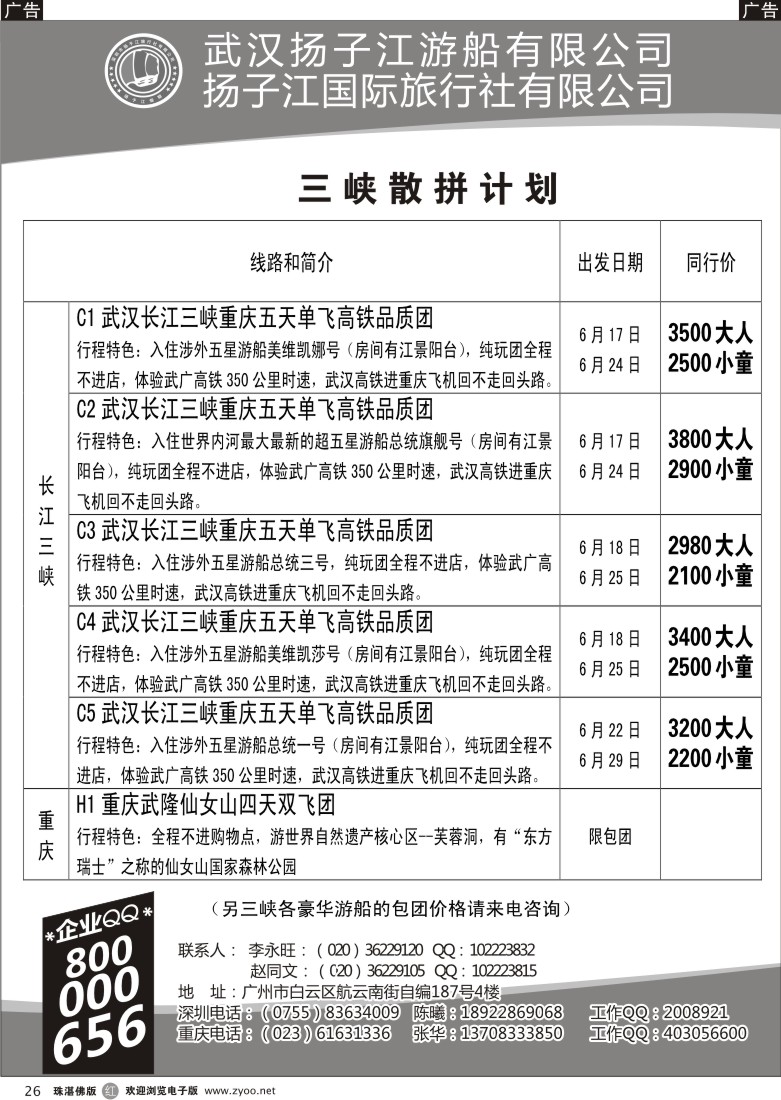 r26 三峡湖北专线（古文江）东汕、珠佛