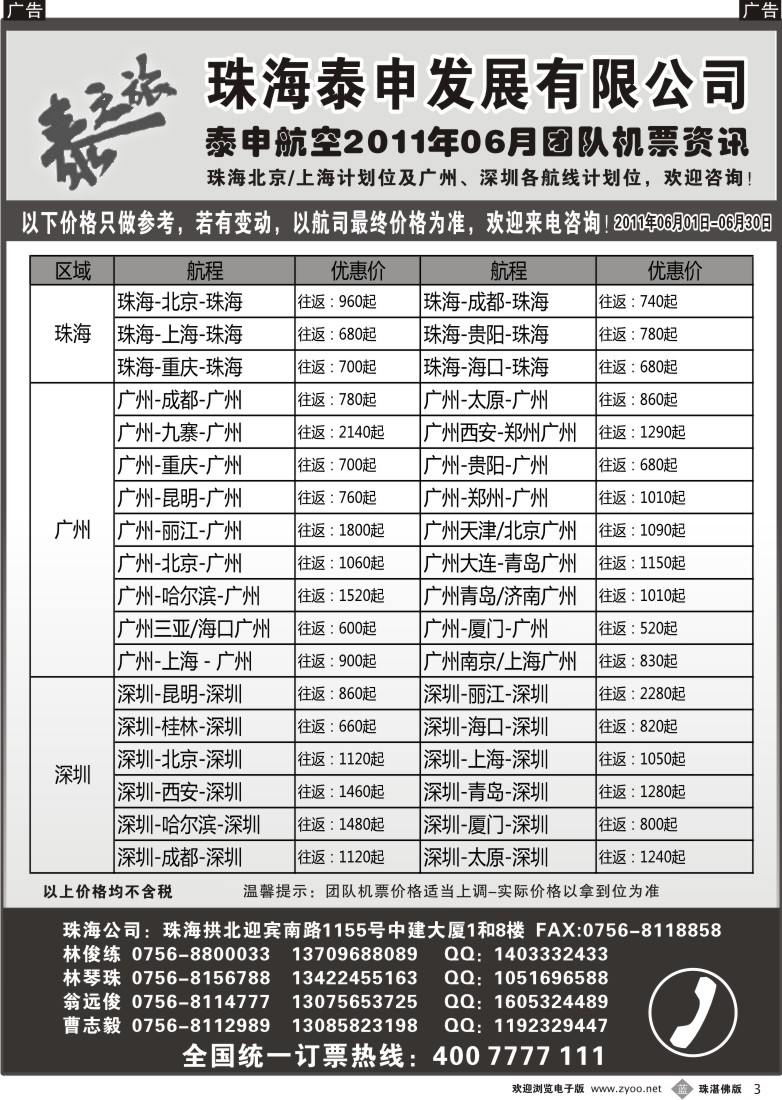 b3 泰申航空2011年6月团队机票资讯