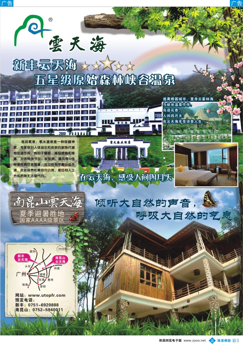 b彩3 新丰云天海-罕见的原始森林峡谷温泉