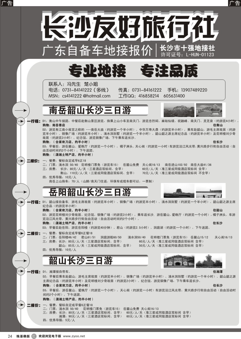 r24 长沙友好旅行社广东自备车地接报价