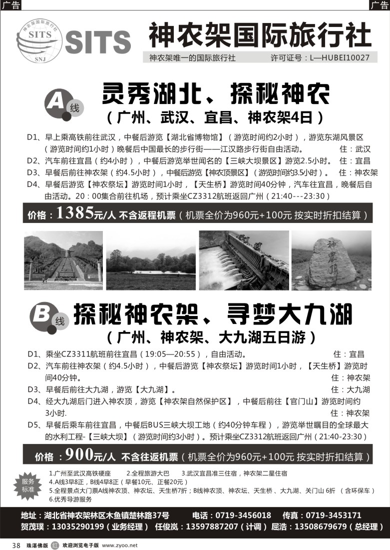 r38 神农架国际旅行社有限公司