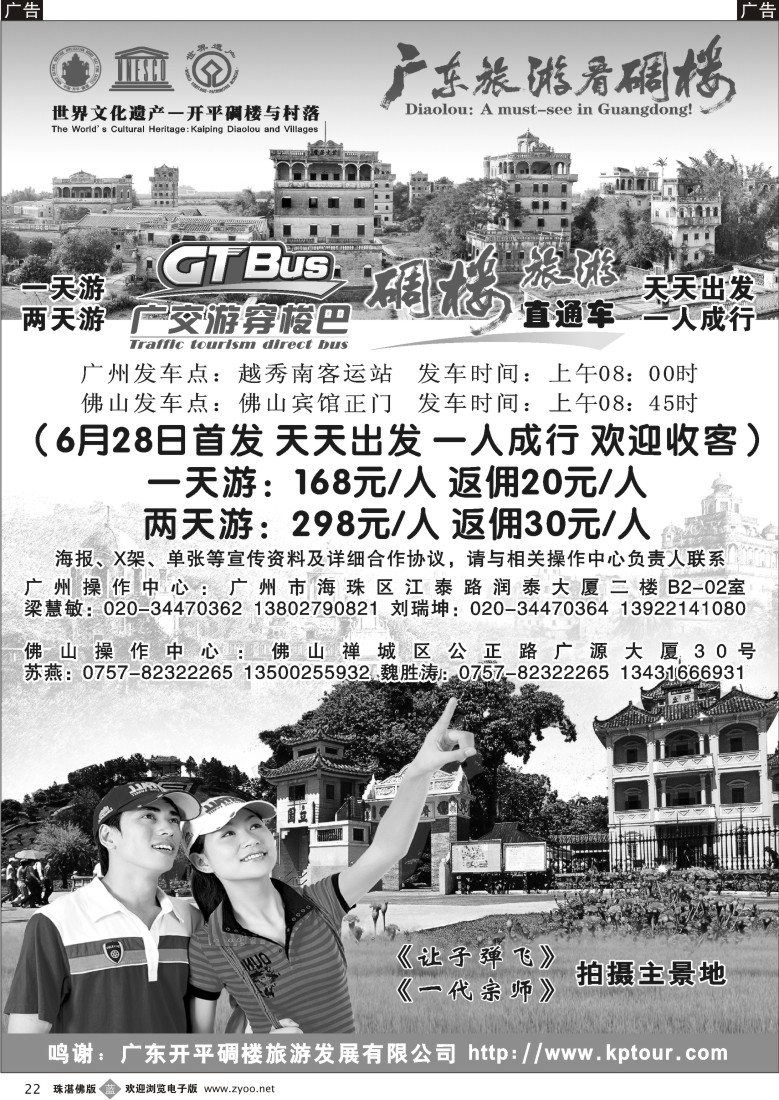 b22 碉楼旅游直通车广+佛