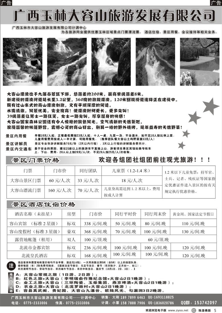 r5 广西玉林大容山旅游发展有限公司
