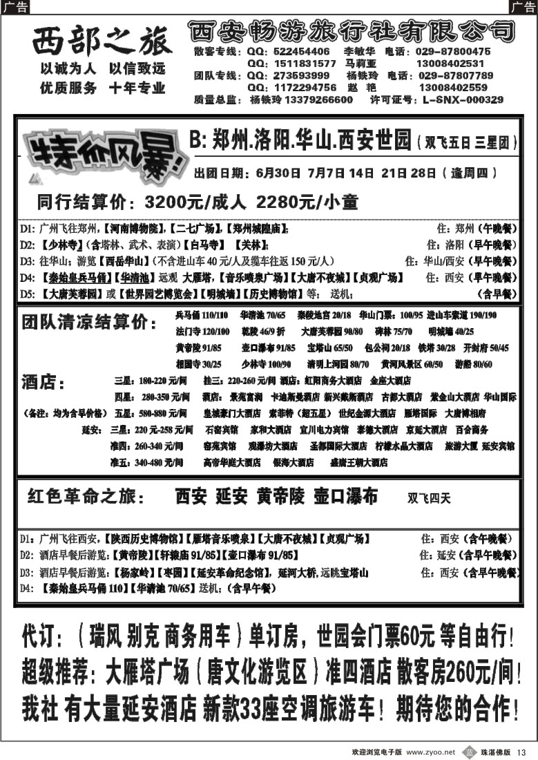 b13西安畅游旅行社（广+佛+莞）
