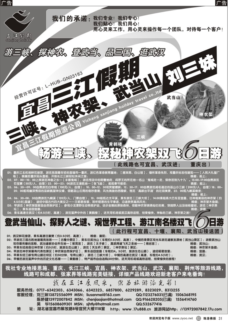 r31 三峡、神农架、武当山专线（三江假期刘三妹）广东 
