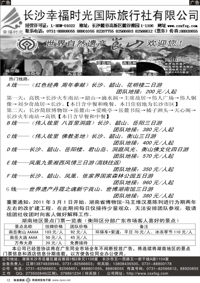 b12 长沙幸福时光国际旅行社 （深港、珠佛、东汕）