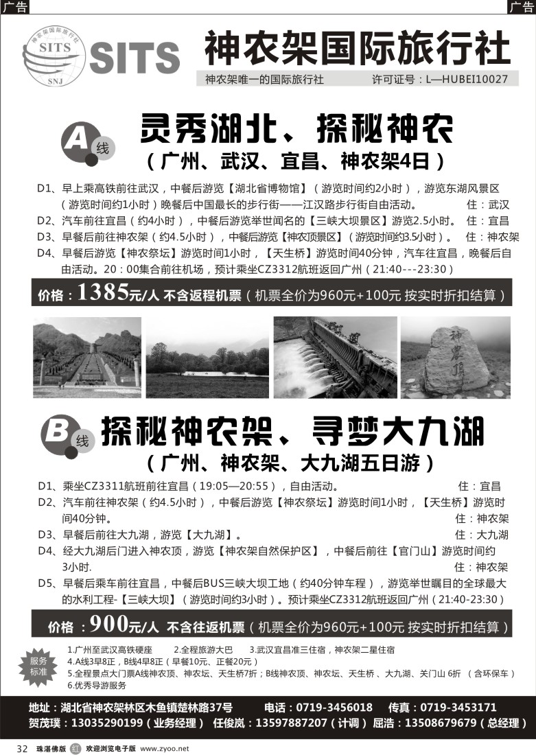 r32 神农架国际旅行社有限公司  珠海版
