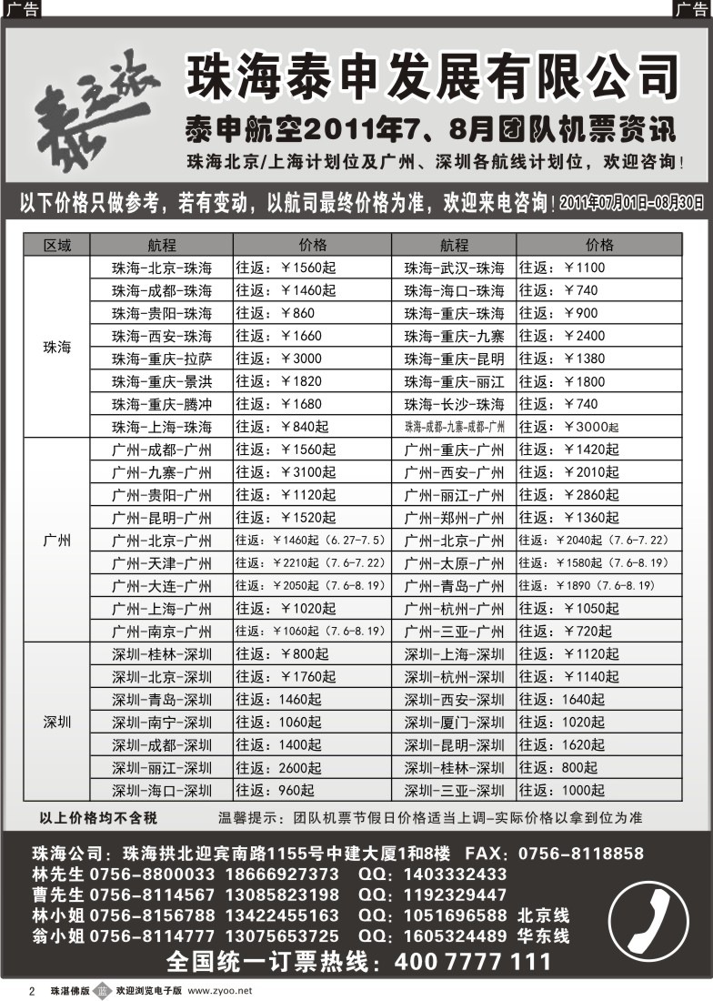 b2 泰申航空2011年7月团队机票资讯（珠）