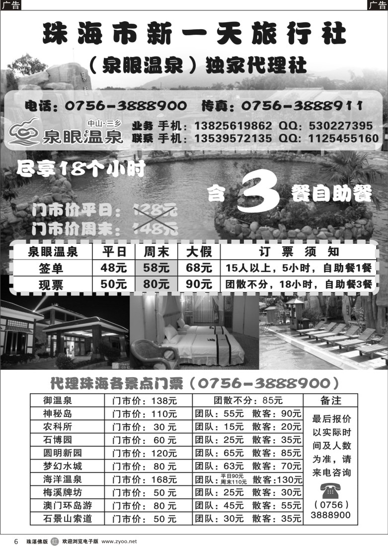 r6 中山泉眼温泉特价，珠海景区门票特价（广深东珠）