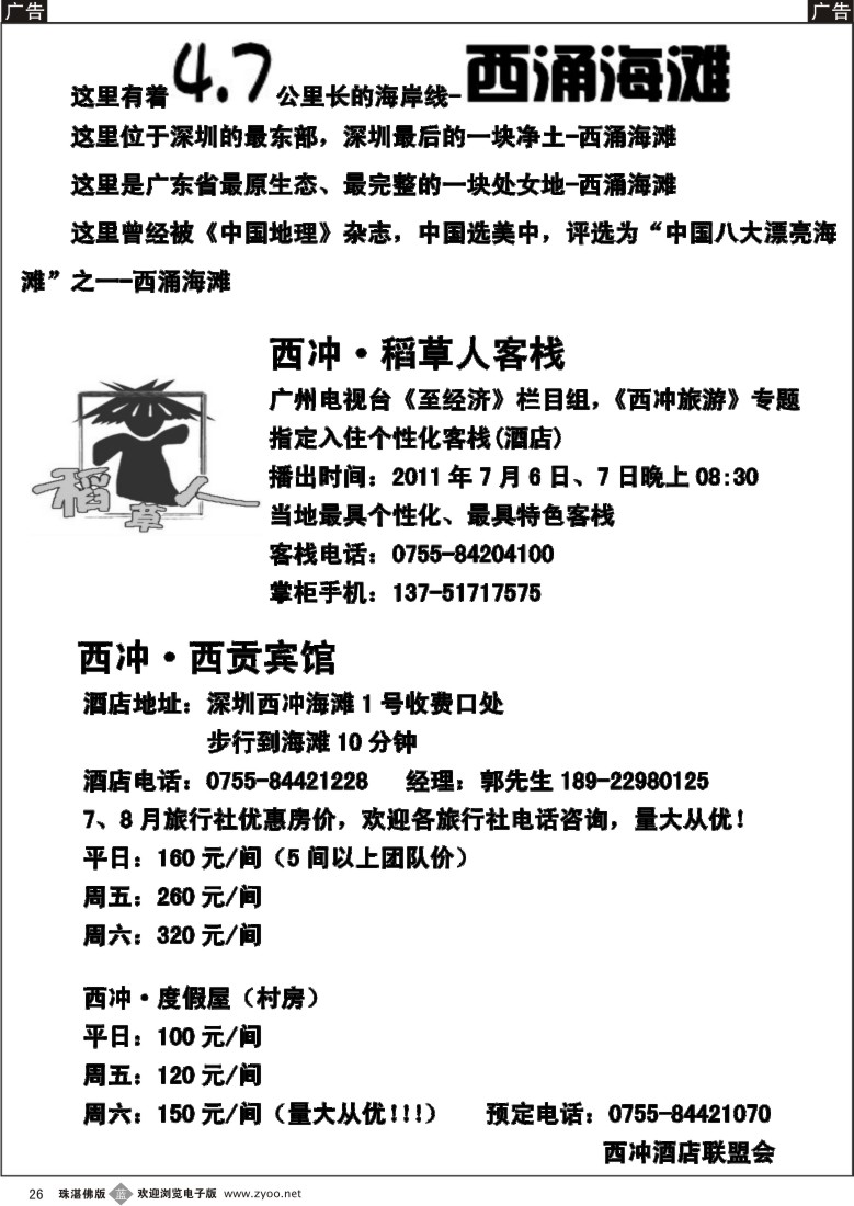 b26 西冲西贡宾馆、西冲稻草人客栈 旅行社价格（深+佛+莞）