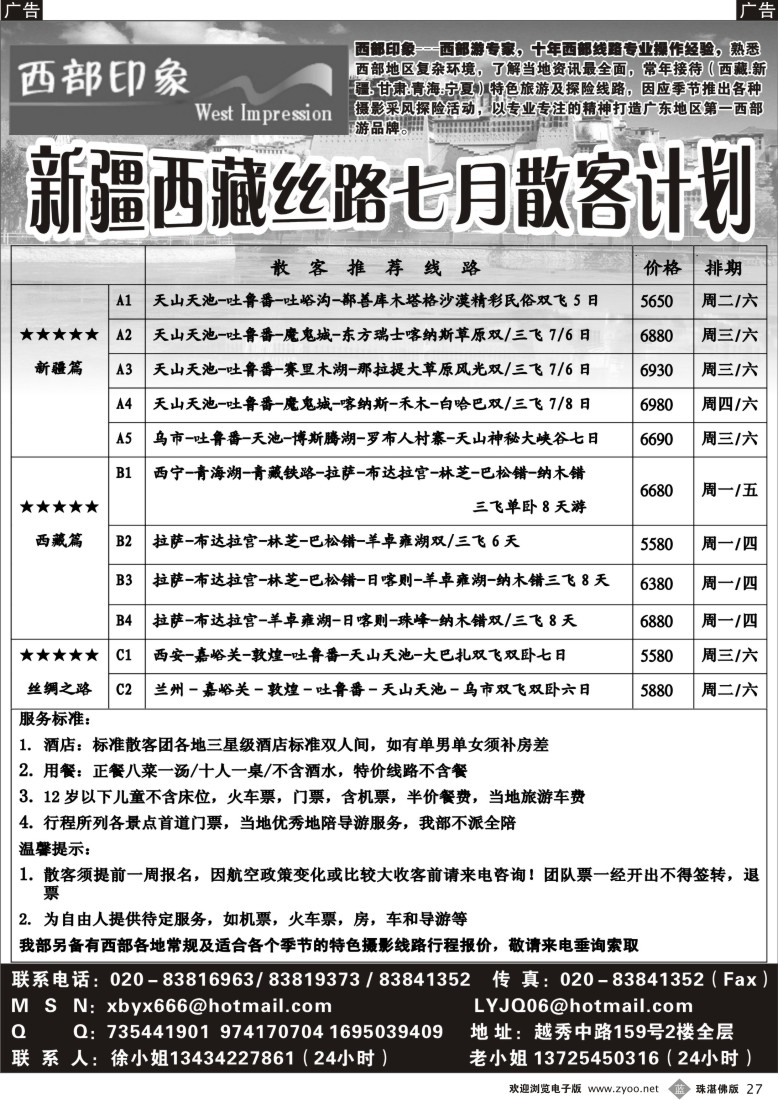 b27 西部印象-新疆西藏丝路7月散客计划